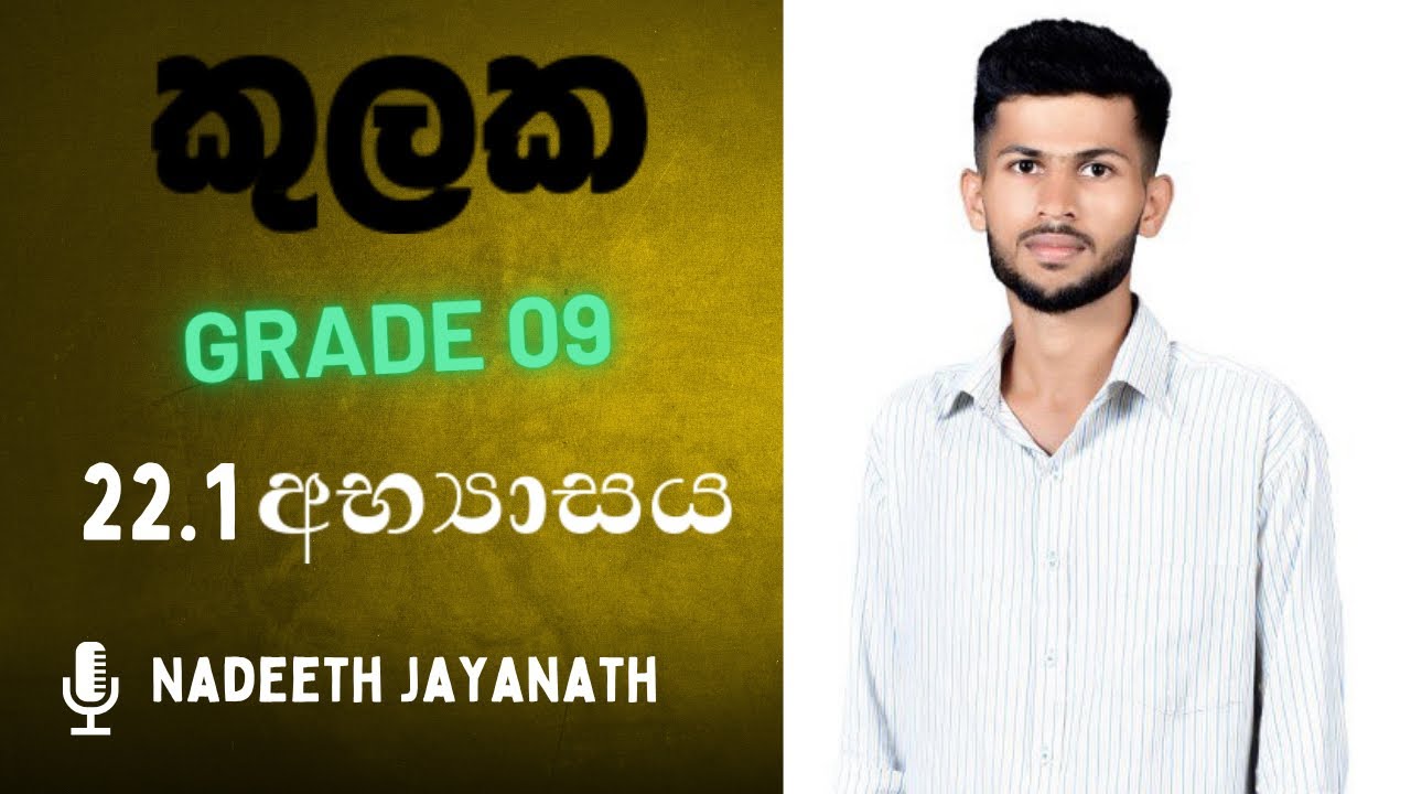 කුලක / 22 පාඩම / 22.1 අභ්‍යාසය / grade 9 / kulaka / 22.1 abyasaya