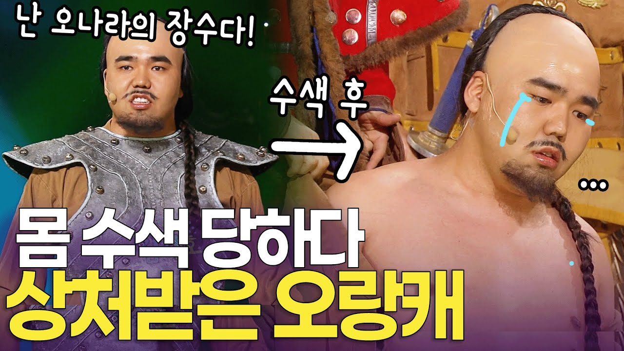 감수성에서 몸 수색 당하다가 상처받은 오랑캐 ㅋㅋ | 개콘 감수성 KBS 방송