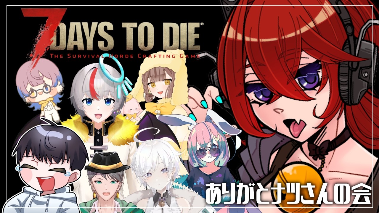 【7 Days to Die】ゾンビに感染だけはするなよ！！！【ナツさんありがとうの会】