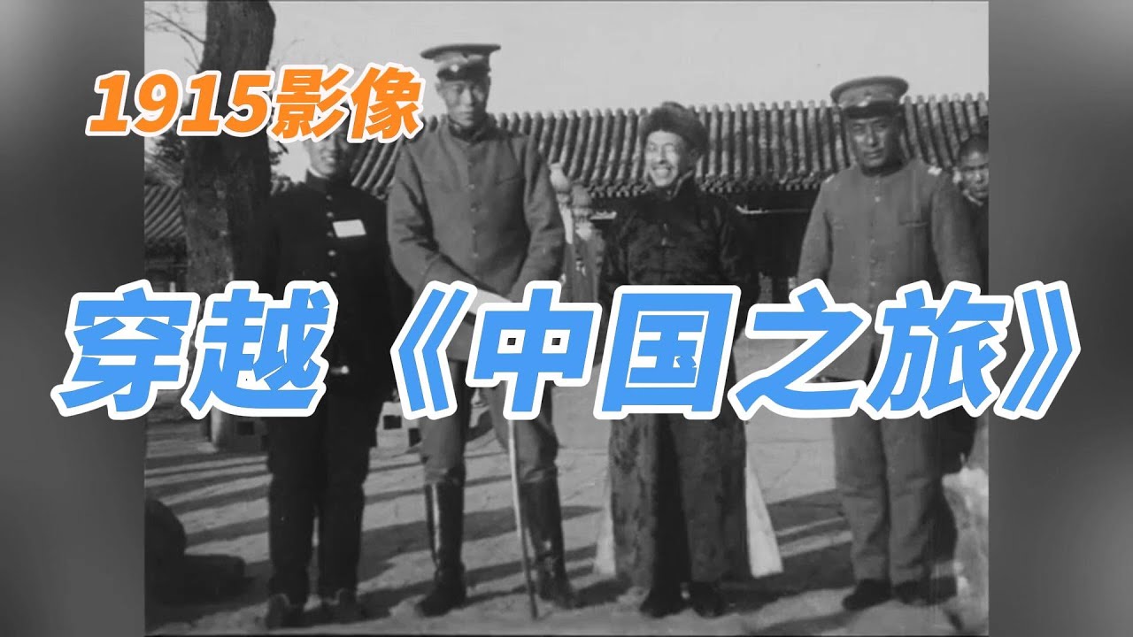 【舊影像】穿越回1915年的《中國之旅》| 【旧影像】穿越回1915年的《中国之旅》