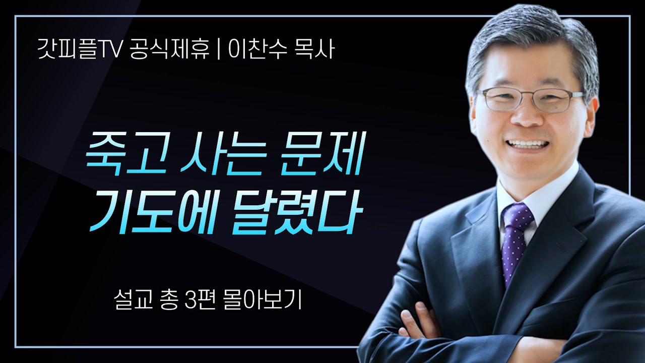 이찬수 목사 '죽고사는 문제 기도에 달렸다' 시리즈 설교 3편 몰아보기 | 분당우리교회 : 갓피플TV [공식제휴]