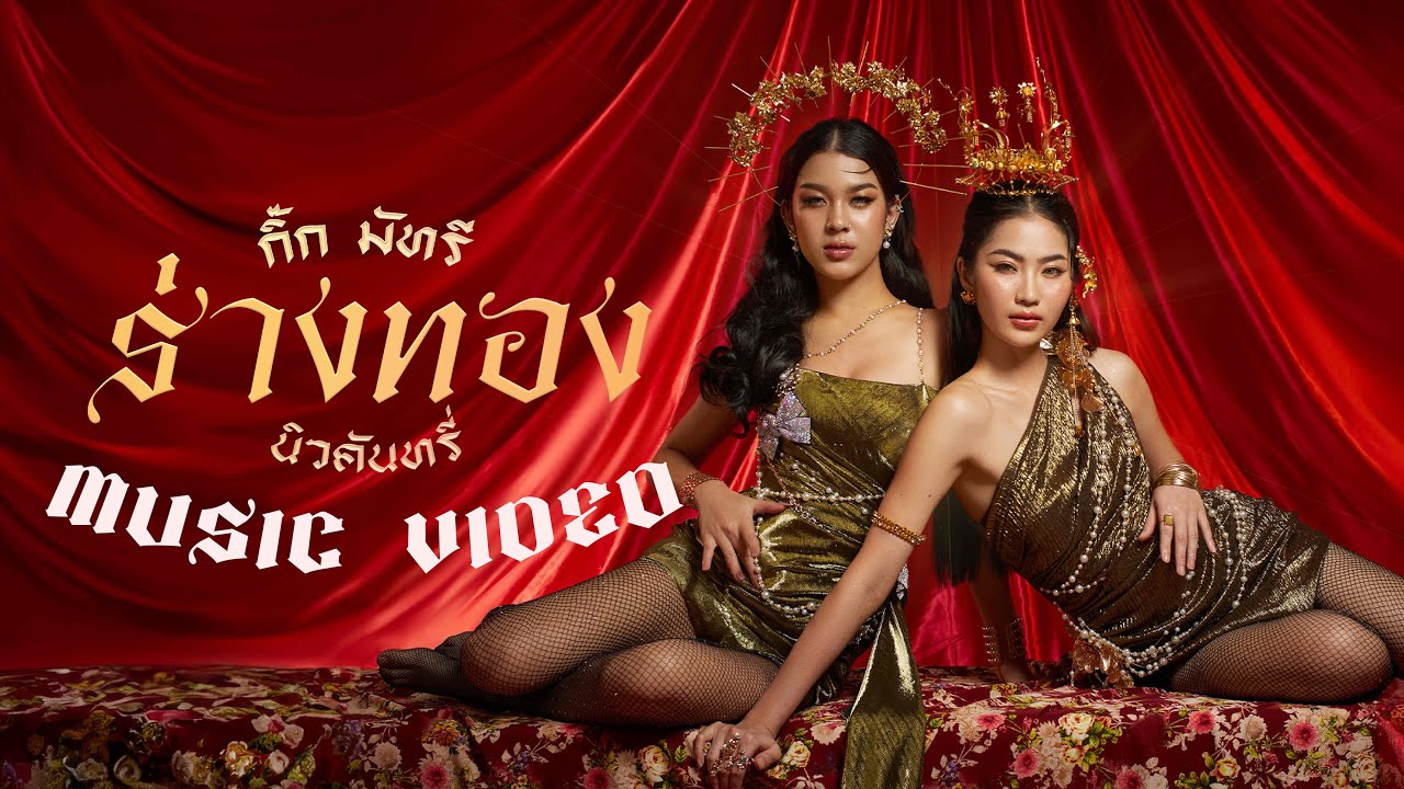 ร่างทอง - NEW COUNTRY【OFFICIAL MV】