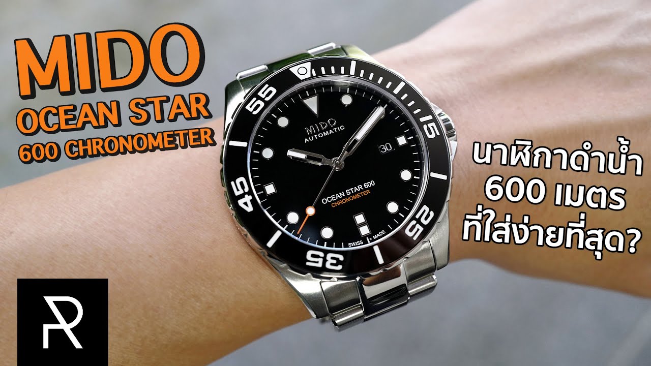 สเปคสุดโหดแต่ใส่ง่ายจนงง! Mido Ocean Star 600 Chronometer - Pond Review