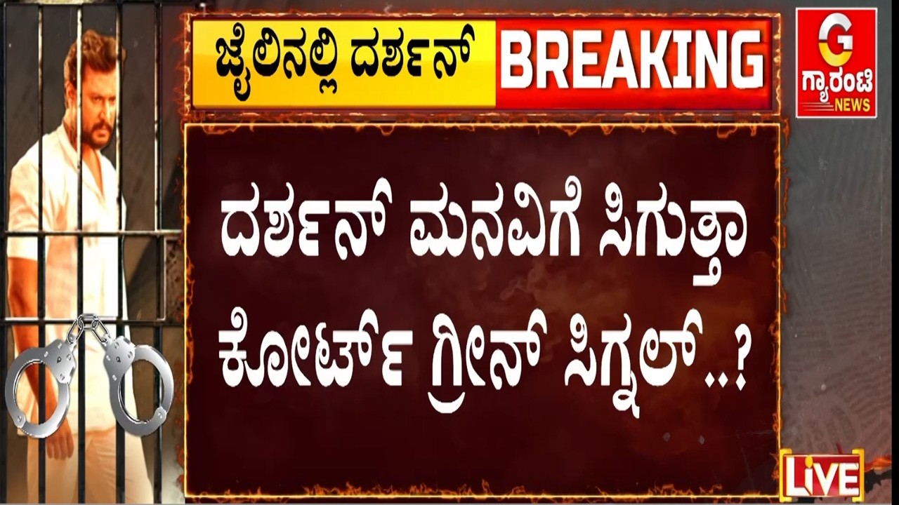 🔴LIVE  | ಟ್ರಯಲ್ ವೇಳೆ ಖುದ್ದು ಹಾಜರಿಗೆ ಕೋರಿರೋ ನಟ ದರ್ಶನ್..!  | Darshan Case Update | | Guarantee News