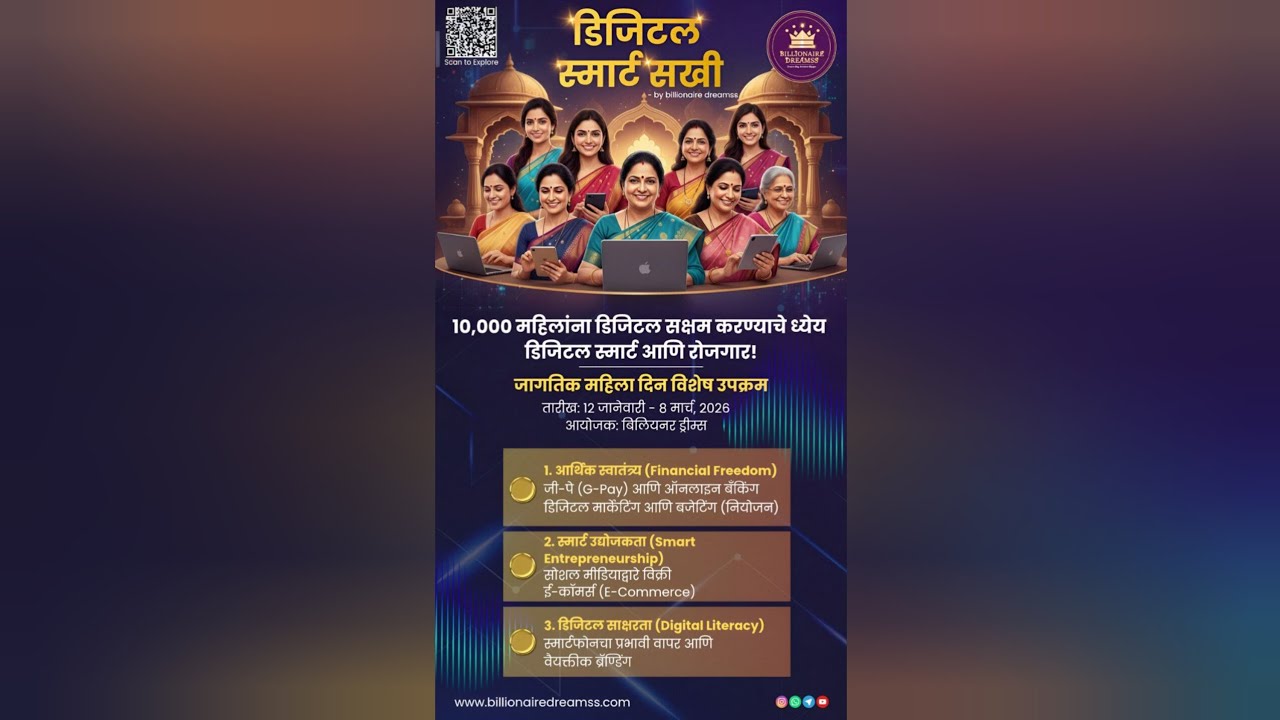 “डिजिटल स्मार्ट सखी | 10,000 महिलांना डिजिटल सक्षम बनवण्याचा संकल्प | Billionaire Dreamss” #womenday