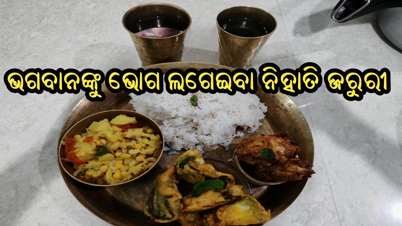 ଭଗବାନଙ୍କୁ ଭୋଗ ଲଗେଇବା ନିହାତି ଜରୁରୀ || #beingkrishnadas