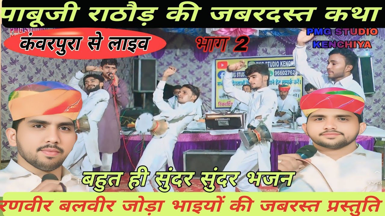 पाबू जी राठौड़ की कथा भाग 2 || Pabuji Ke Bhajan || रणवीर बलवीर जोड़ा भाई की जबरदस्त प्रस्तुति #PMG
