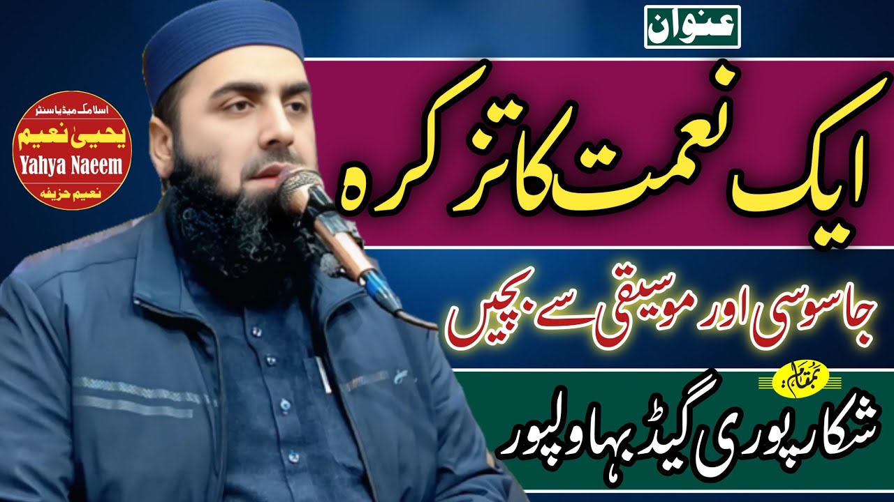 Hazrat Mulana Qari Yaseen Haider Shab Topic Eik Nemat Ka Tazkra Bamqam bhawal pur 