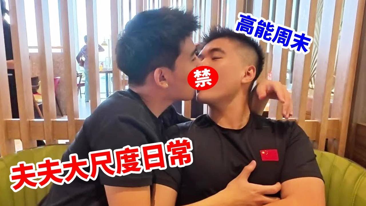夫夫恋爱日常！和东北大哥奇奇怪怪的高能周末，这也太幸福了#vlog日常 #东北人自带幽默感 #印度美食 #体育生 #肌肉男 #黑皮体育