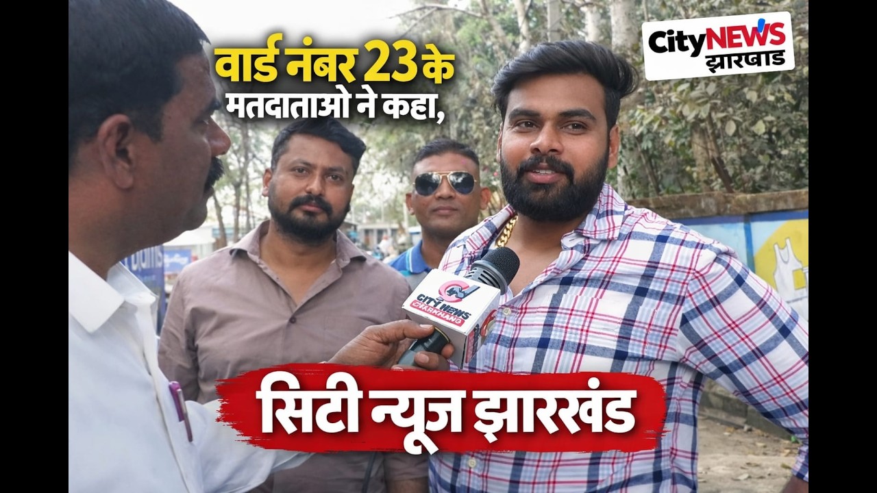 वार्ड नंबर 23 के मतदाताओं ने कहा,बदलाव हो चुकी है