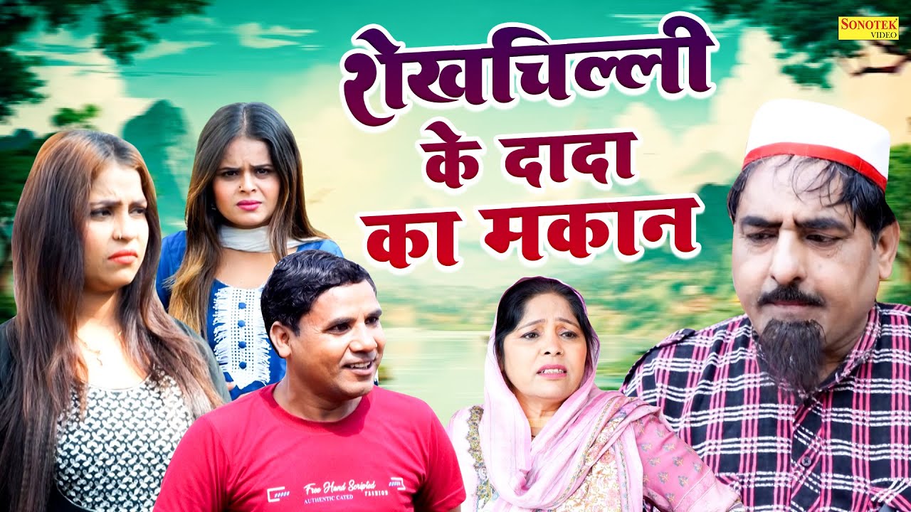 शेखचिल्ली के दादा का मकान | Shekhchilli Ke Dada Ka Makan | Hariram Toofan , Ruksana | Dehati Comedy