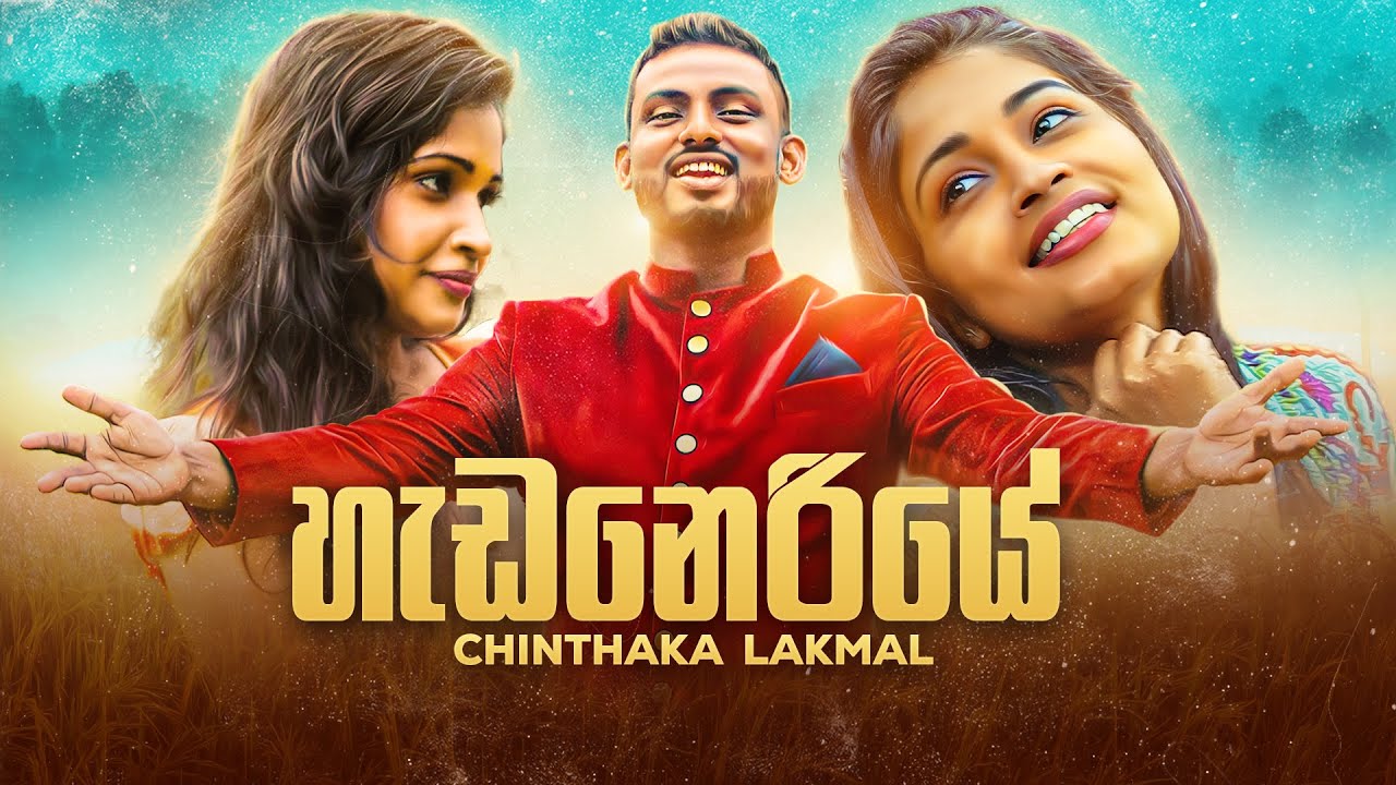 Heda Neriye (හැඩ නෙරියේ) - Chinthaka Lakmal  (Official Music Video)
