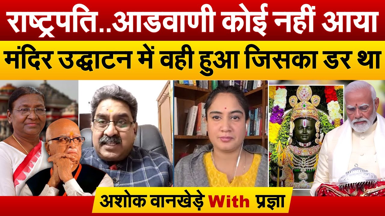 राष्ट्रपति..आडवाणी कोई नहीं आया मंदिर उद्घाटन में वही हुआ जिसका डर था | Ashok Wankhede With Pragya