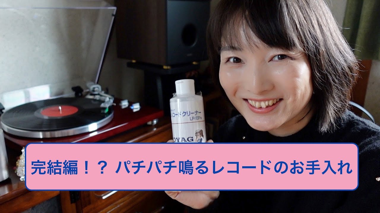 完結編?! パチパチ鳴るレコードのお手入れ