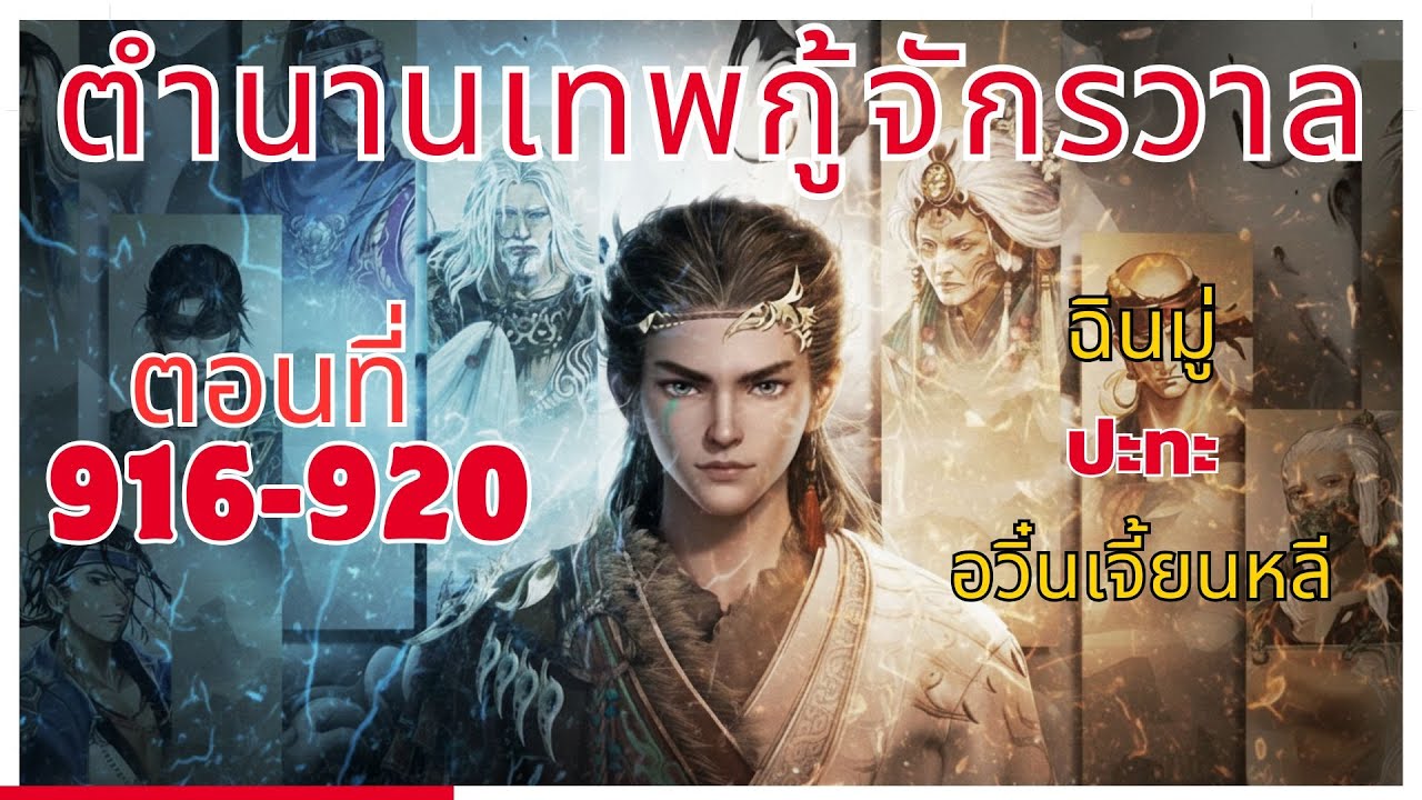 [นิยาย] ตำนานเทพกู้จักรวาล ตอนที่ 916-920 ฉินมู่ ปะทะ อวิ๋นเจี้ยนหลี