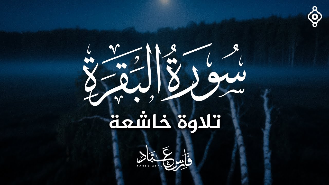 حصن المنزل سورة البقرة كاملة بصوت القارئ فارس عباد | Surat AlBaqarah