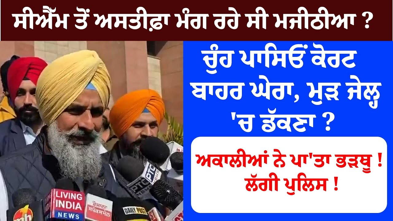 CM ਤੋਂ ਅਸਤੀਫ਼ਾ ਮੰਗ ਰਹੇ ਸੀ Majithia?ਚੁੰਹ ਪਾਸਿਓਂ ਕੋਰਟ ਬਾਹਰ ਘੇਰਾ, ਮੁੜ ਜੇਲ੍ਹ 'ਚ ਡੱਕਣਾ ?