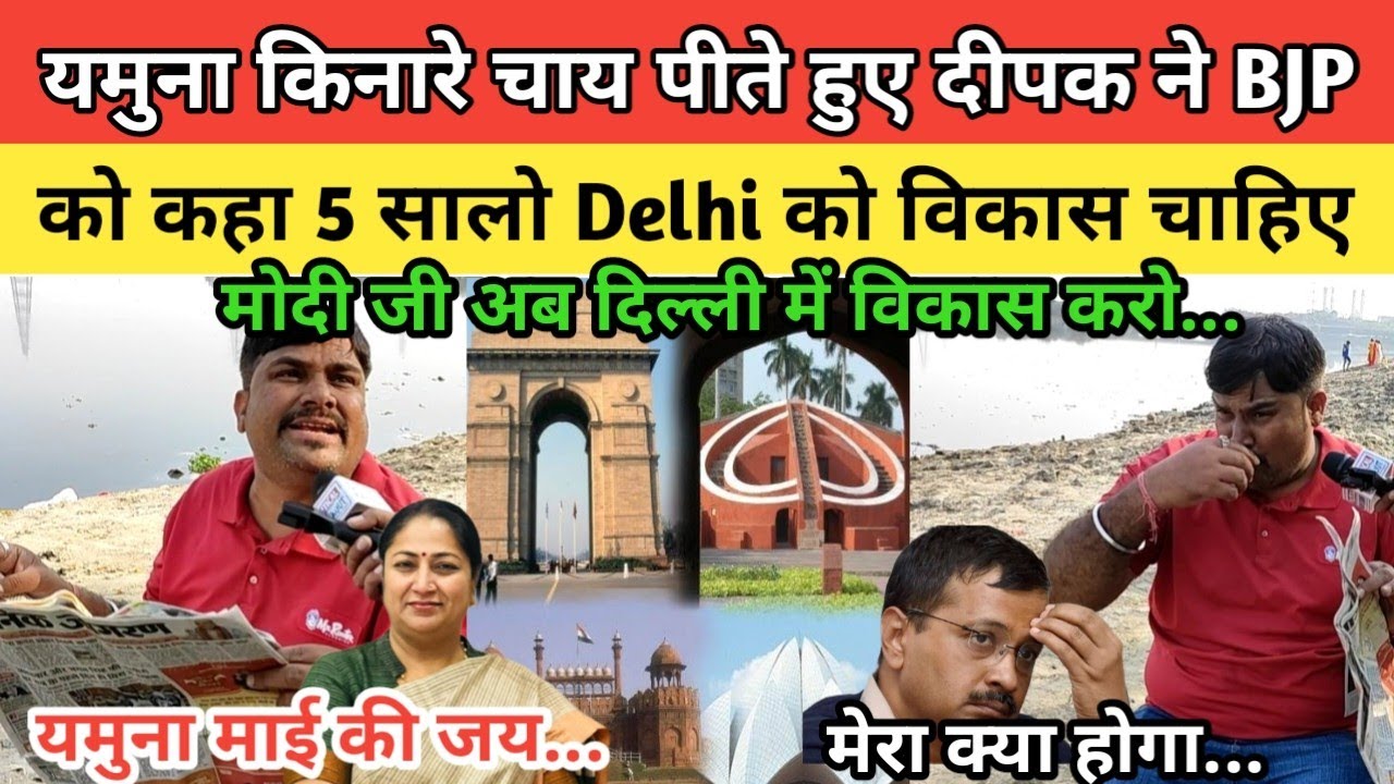 Yamuna किनारे चाय पीते हुए Delhi ka Deepak ने BJP को कहा Delhi को विकास चाहिए Kejriwal हुआ हैरान |