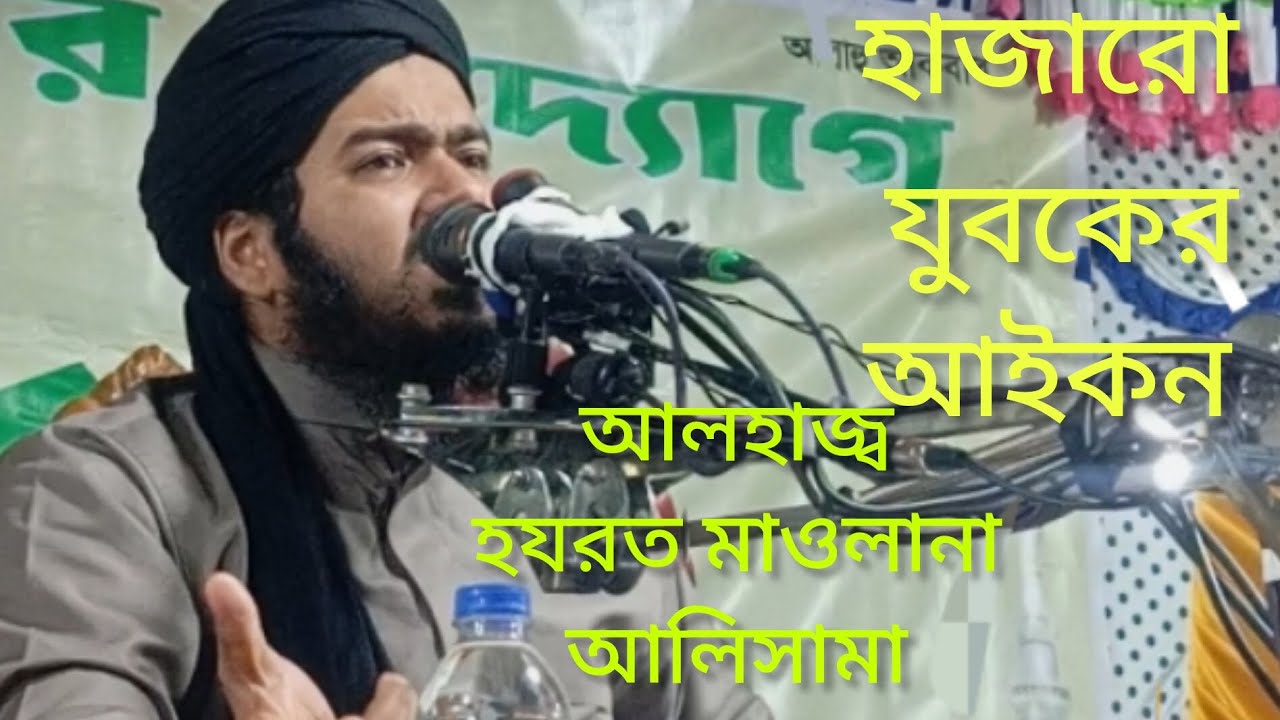 Alhaz hot Maulana Ali Osama আলহাজ্ব হযরত মাওলানা আলী ওসামা সাহেব 