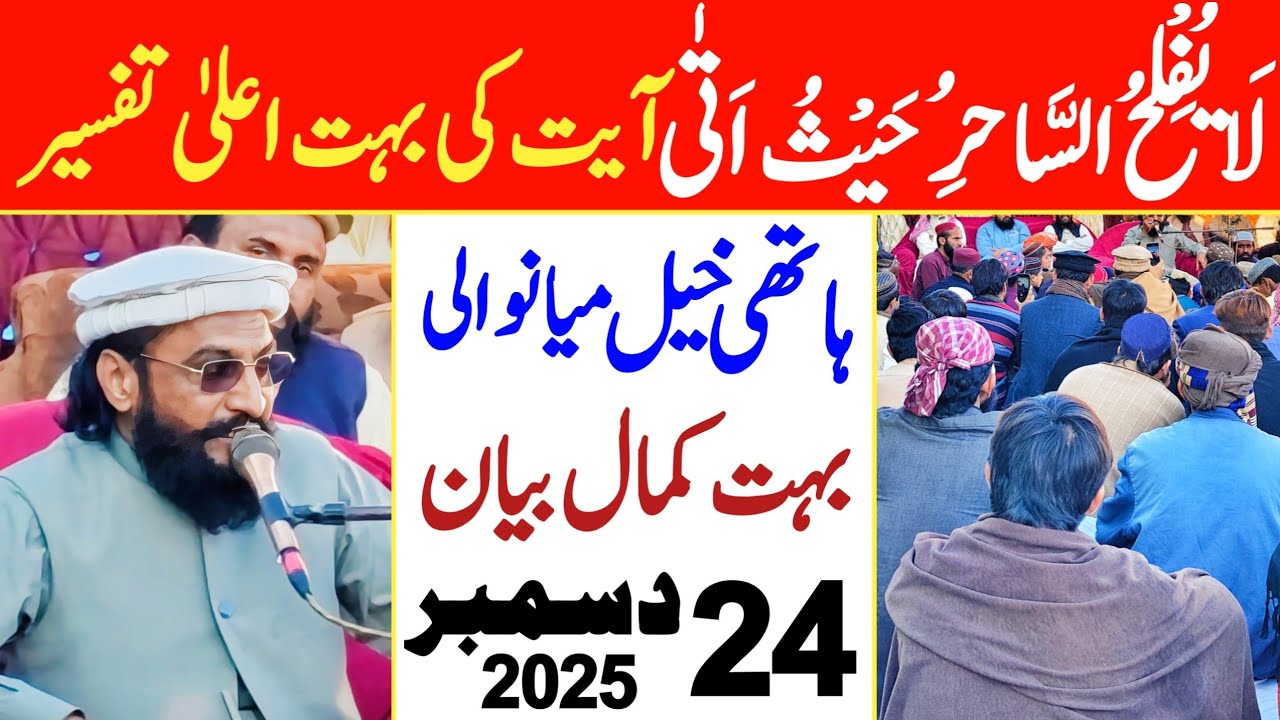 Hathi Khail Mianwali Bayan | Allama Kaleem Ullah Official 24th Dec. 2025