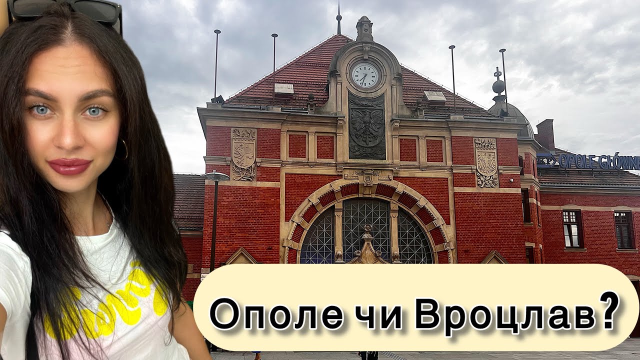 Тиха альтернатива Вроцлаву: мої думки про Ополе