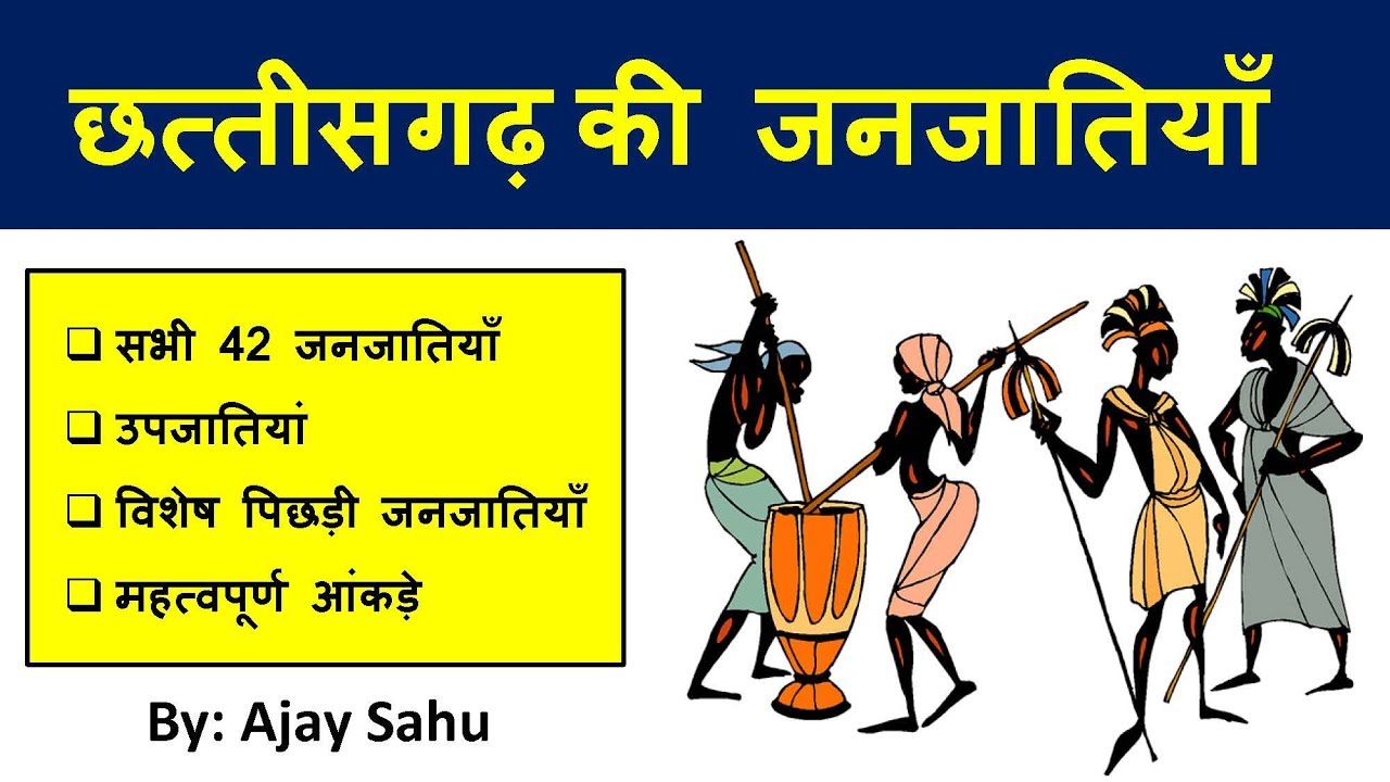 छत्तीसगढ़ की जनजातियाँ | Schedule Tribes of Chhattisgarh |