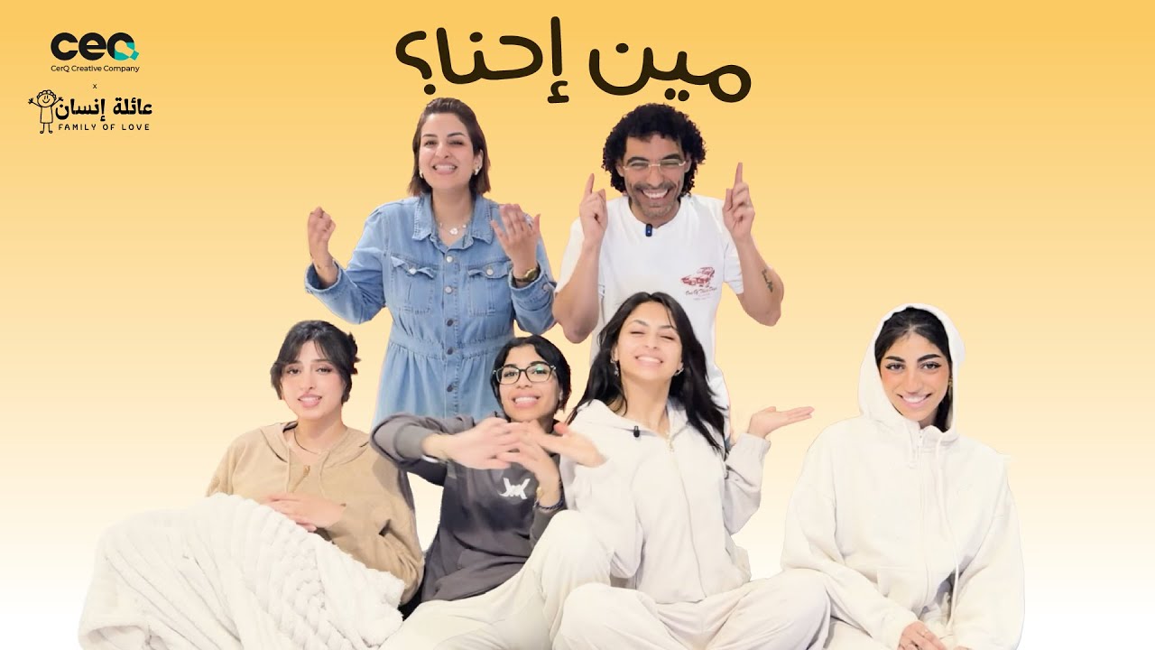 تعرفوا علينا | عائلة إنسان