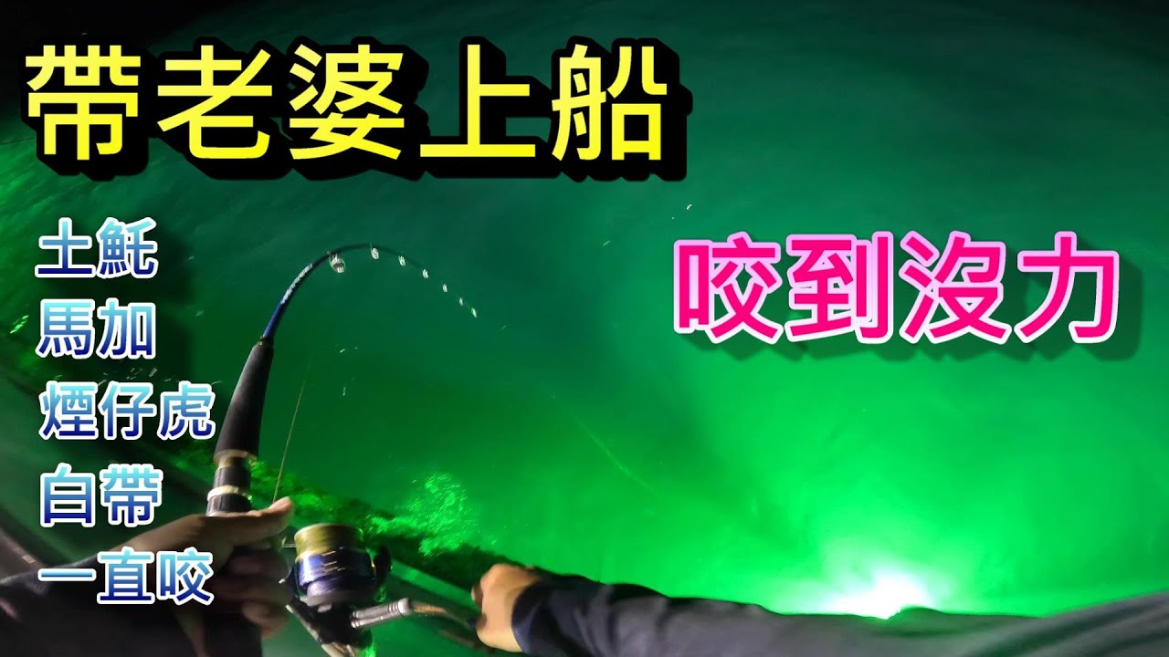 近海小搞搞竟然遇到好幾種魚大咬  原本想說帶老婆輕鬆釣  反而更累了