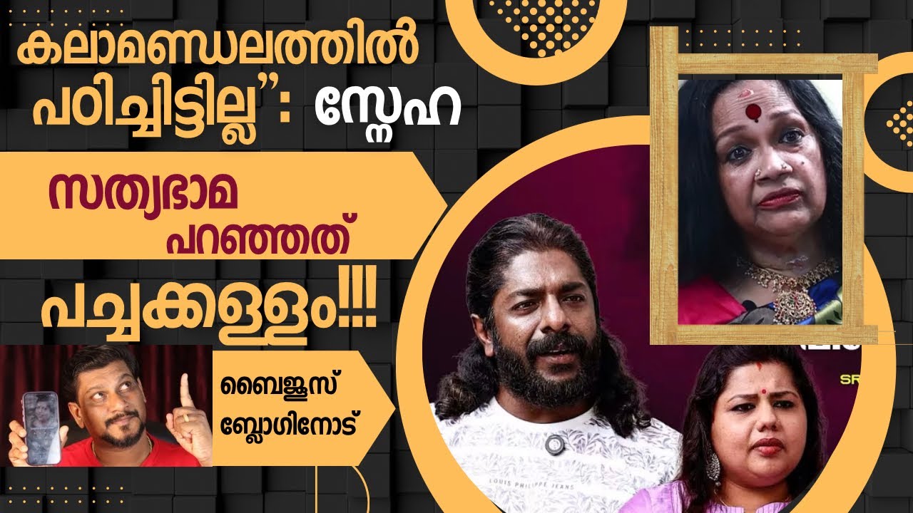 കലാമണ്ഡലത്തിൽ പഠിച്ചിട്ടില്ല | സത്യഭാമ പറയുന്നതെല്ലാം പച്ചക്കള്ളം | Sathyabhama | Sneha Sreekumar 