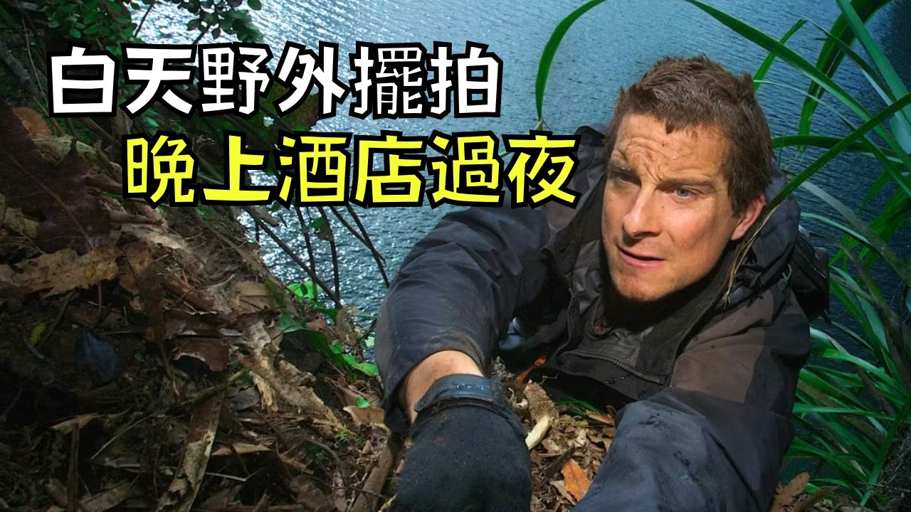 人氣荒野求生節目，過程驚險卻被爆全是擺拍？！｜叉雞