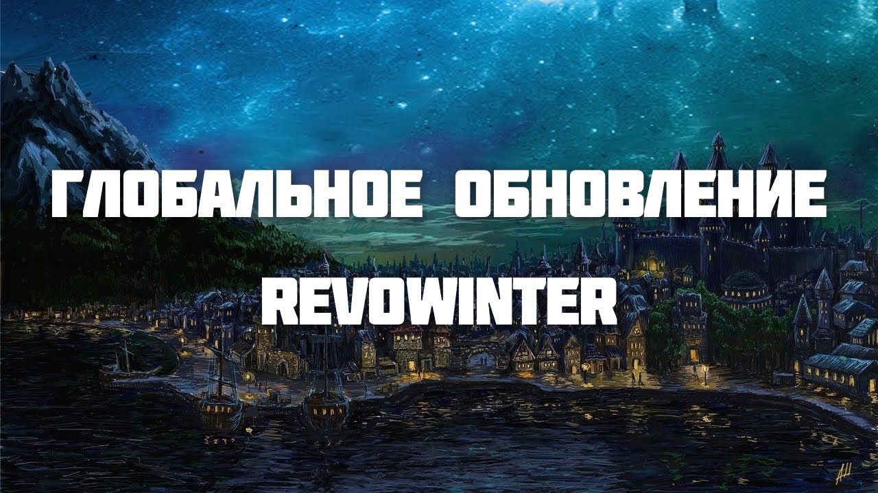 Все секреты нового обновления Neverwinter - нарезка стрима Revowinter Legacy | Neverwinter Classic