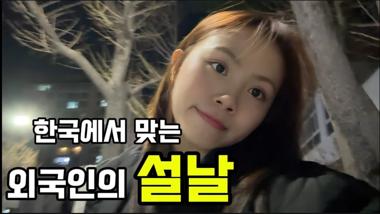 설날인데… 왜 이렇게 조용할까요? | 한국에서 설날을 맞는 베트남 사람의 마음