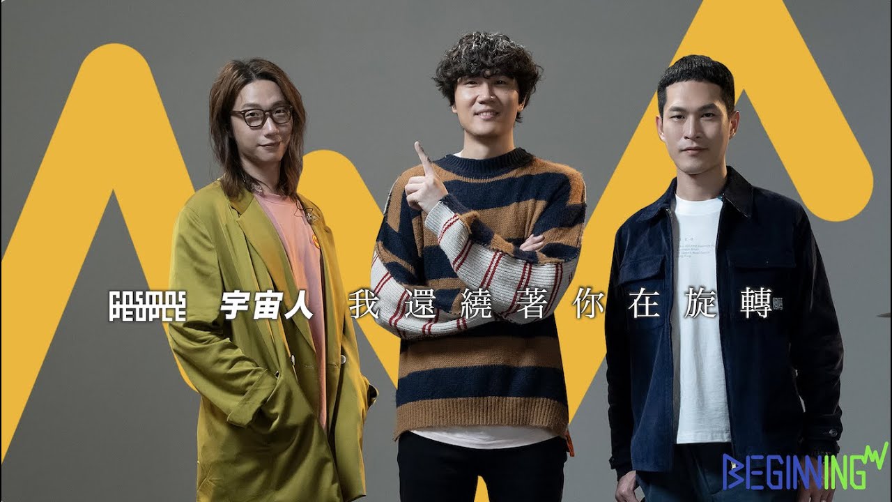 BEGINNING ｜ 與宇宙人相遇吧 - 我還繞著你在旋轉