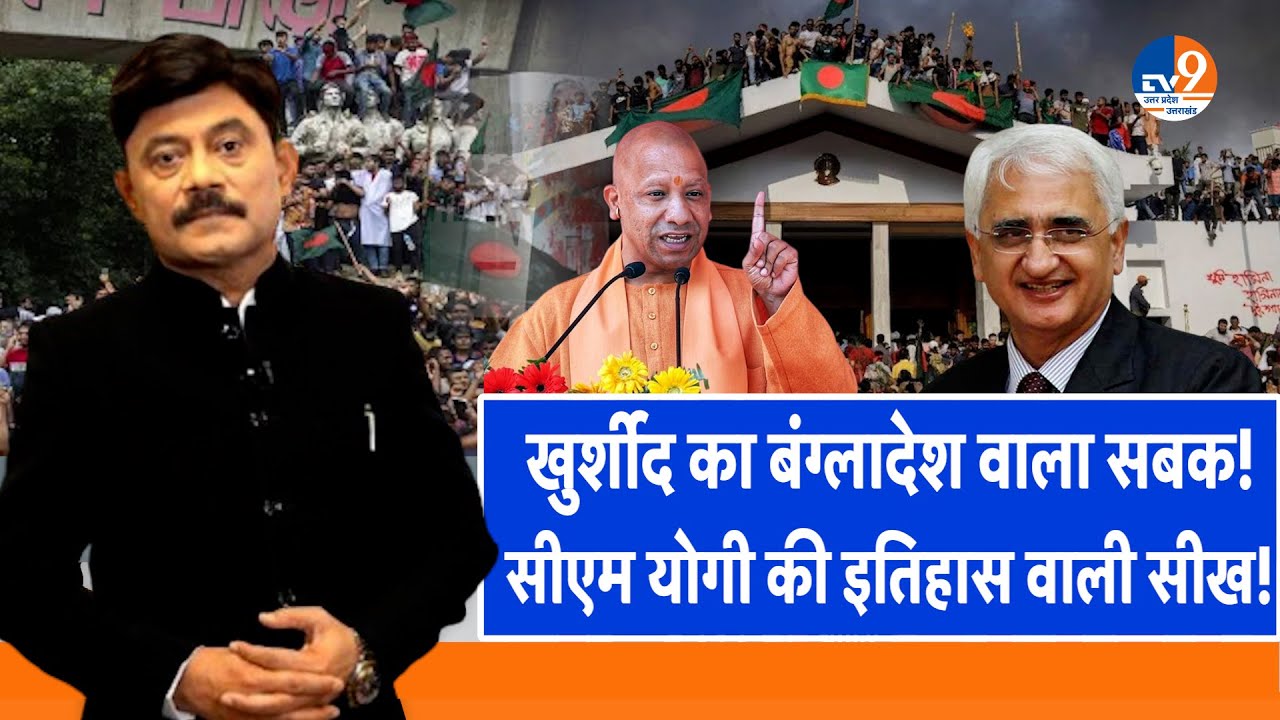 Ab Uttar Chahiye: खुर्शीद का बंग्लादेश वाला सबक, सीएम योगी की इतिहास वाली सीख! I Bangladesh I