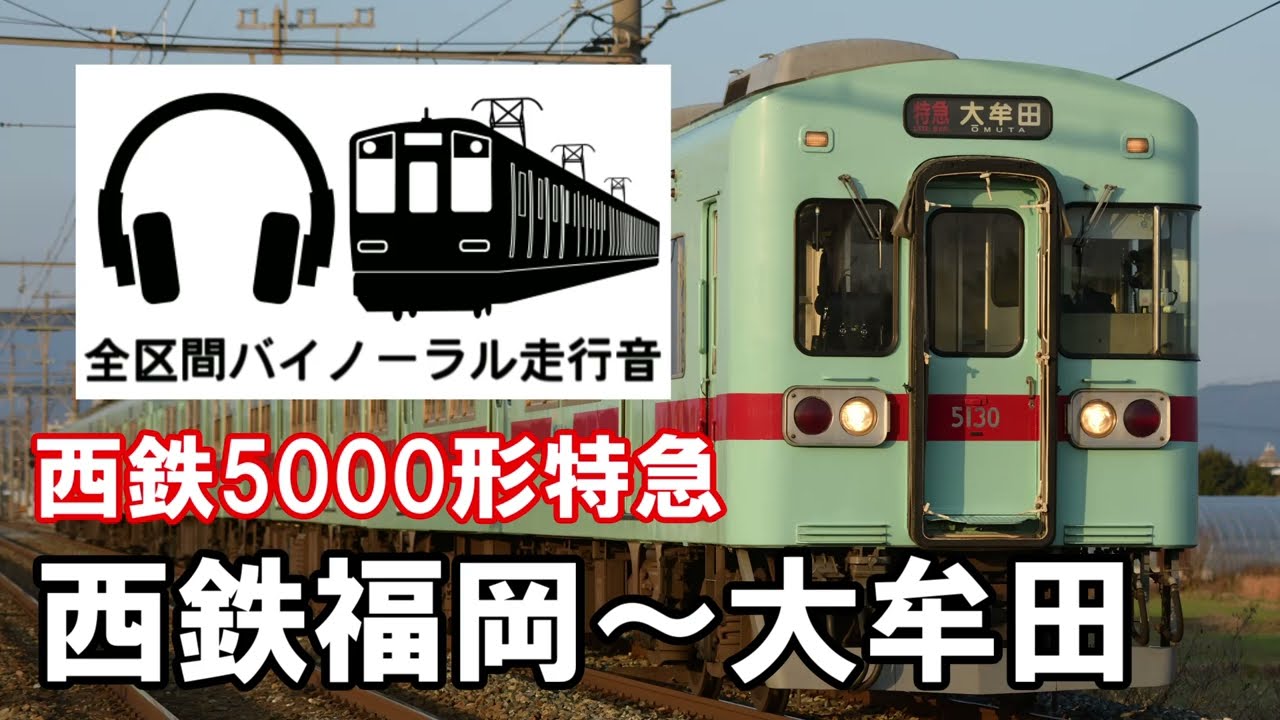 ［全区間バイノーラル走行音］西鉄5000形特急　西鉄福岡～大牟田