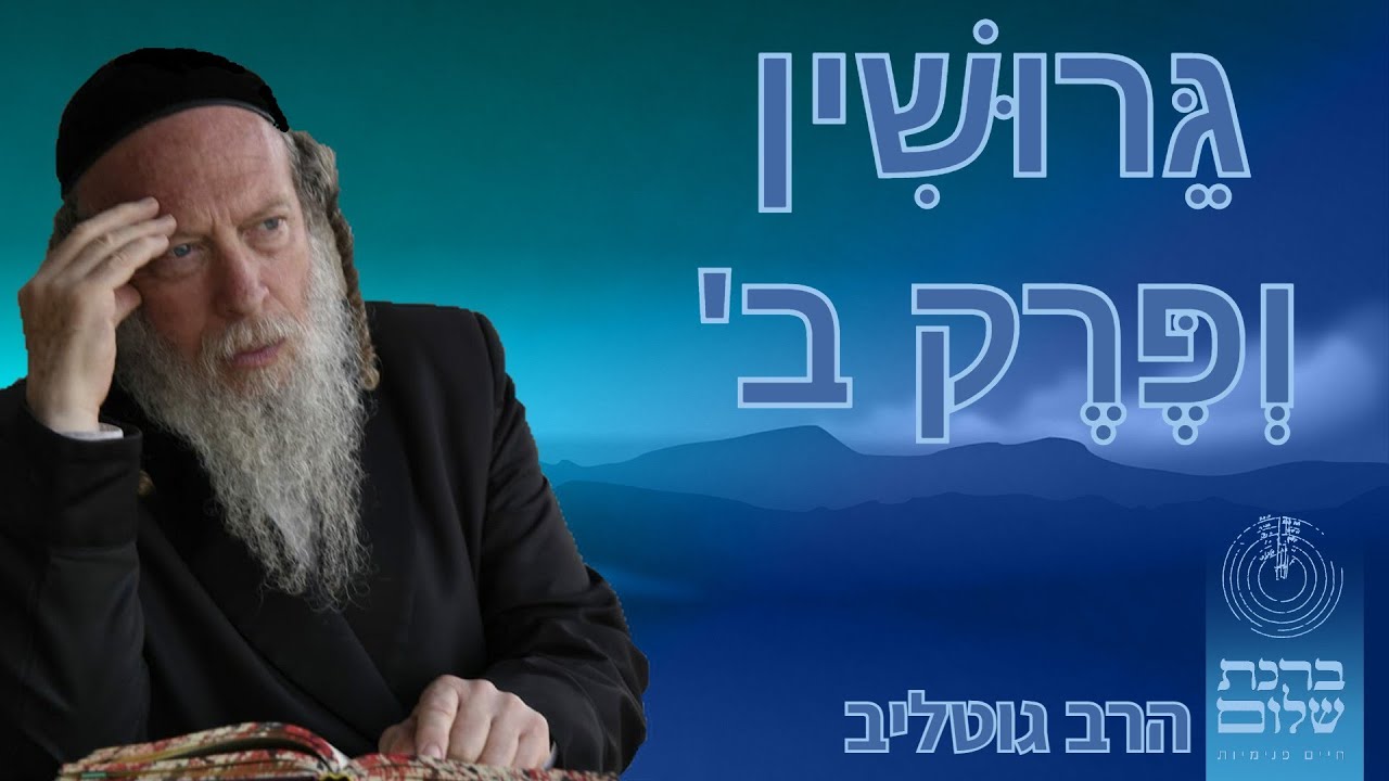גירושין ופרק ב' - הרב גוטליב