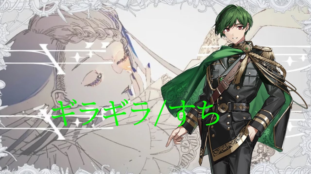 【シクフォニ切り抜き】【すち】ギラギラ/すち