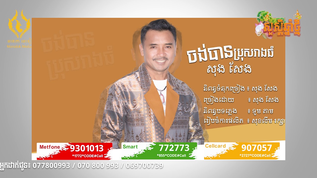 ចង់បានប្រុសរាងធំ | សុង សែង | Chong Ban Bros Reang Thom  |  Song Seng 「lyric audio」