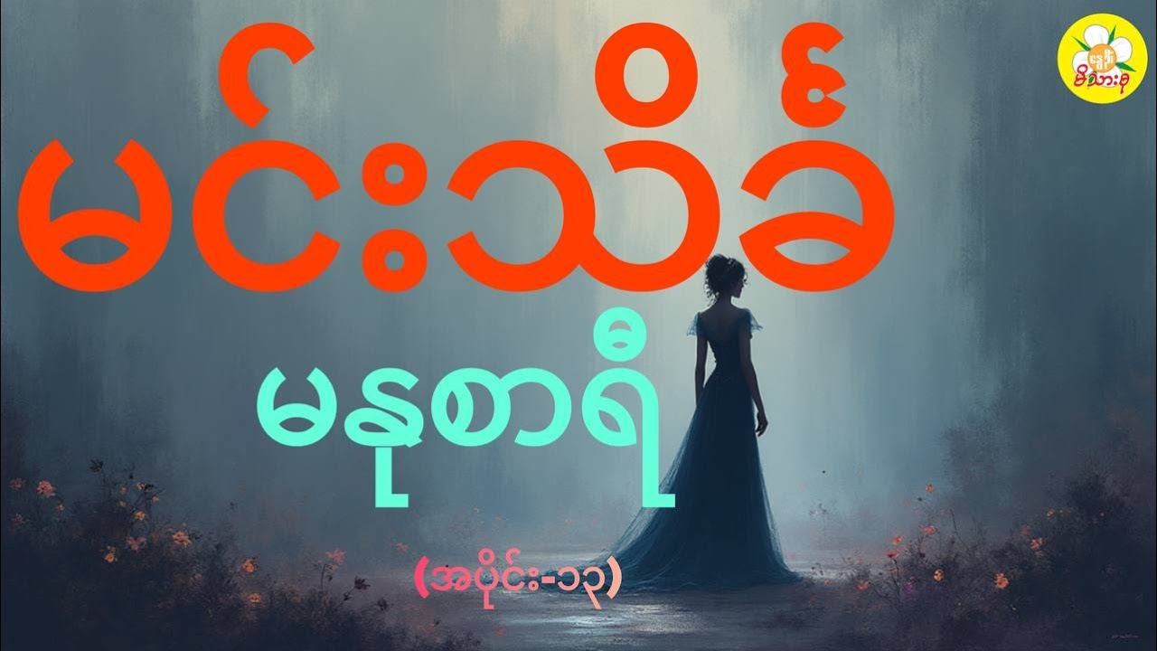 မင်းသိင်္ခ၊မနုစာရီ(၁၃)