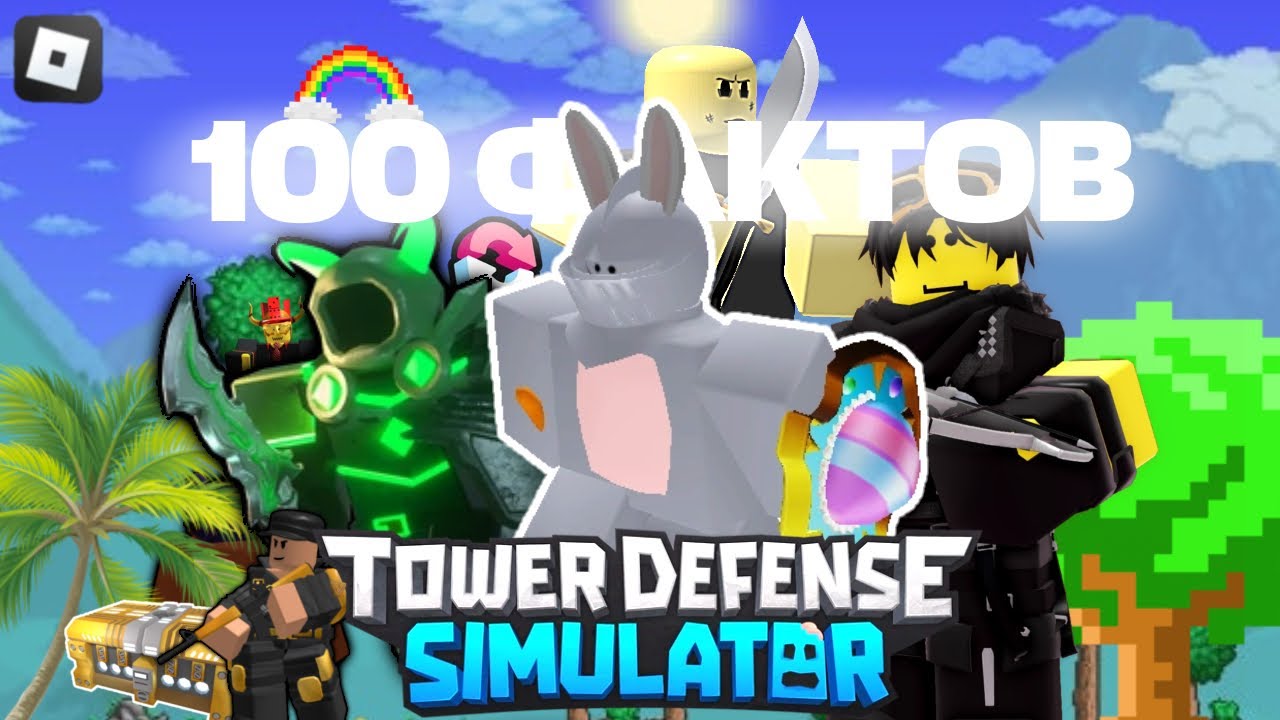 100 ФАКТОВ О Tower Defense Simulator | ROBLOX