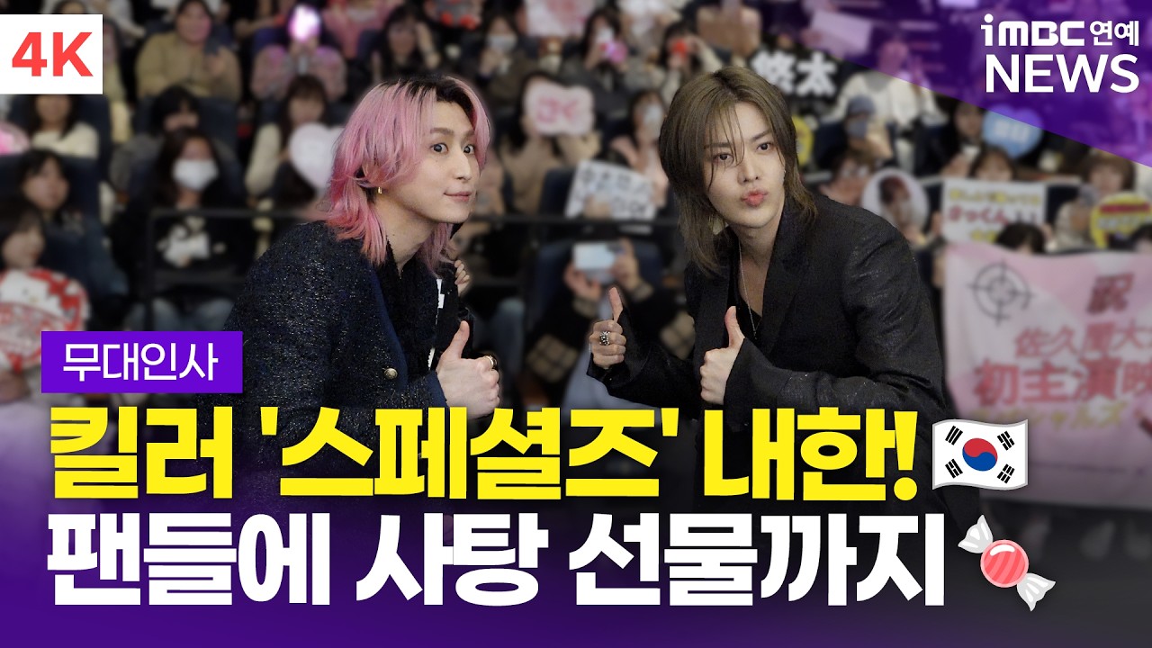 [4K] '한국 왔어요!🇰🇷' 사쿠마 다이스케-NCT 유타, 화이트 데이 맞아 사탕 이벤트🍬 | 영화 '스페셜즈' 내한 무대인사