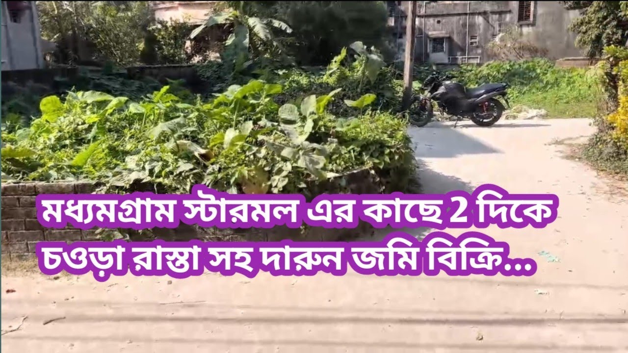 684 মধ্যমগ্রাম স্টারমল এর কাছে 2 দিকে চওড়া রাস্তা সহ দারুন জমি বিক্রি...