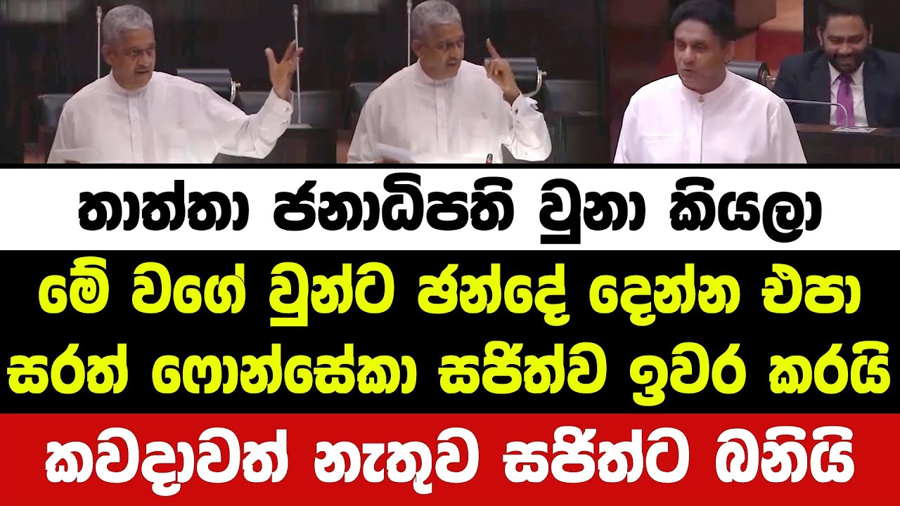 සරත් ෆොන්සේකා සජිත්ව ඉවර කරයි. කවදාවත් නැතුව සජිත්ට ලෙලි යන්න අමතපු පට්ට කතාව මෙන්න | sarath fonseka