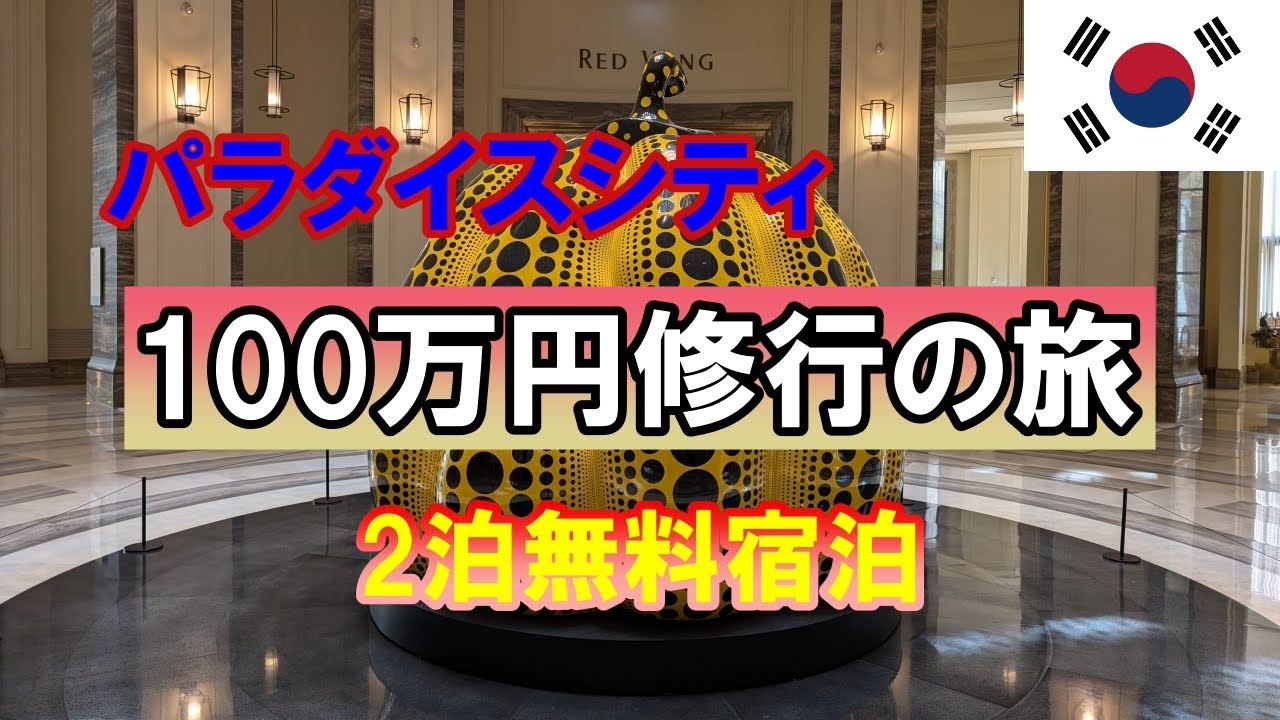 念願のパラダイスシティ宿泊　【訳アリ】１００万円修行旅