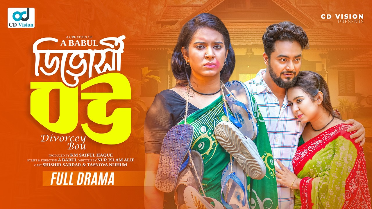 ডিভোর্সী বউ | Divorcey Bou  | Shishir Sardar | Tasnova Nijhum | New Bangla Natok 2025 |  CD Vision