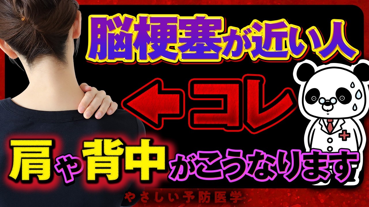 【要注意】絶対見逃してはいけない！脳梗塞が近い人だけに起こる「肩・背中の異変」について解説（脳梗塞　危険なサイン）