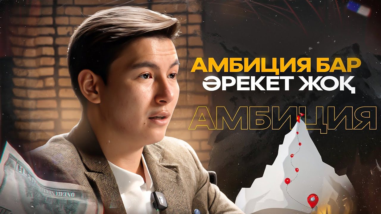 Амбиция бар, әрекет жоқ