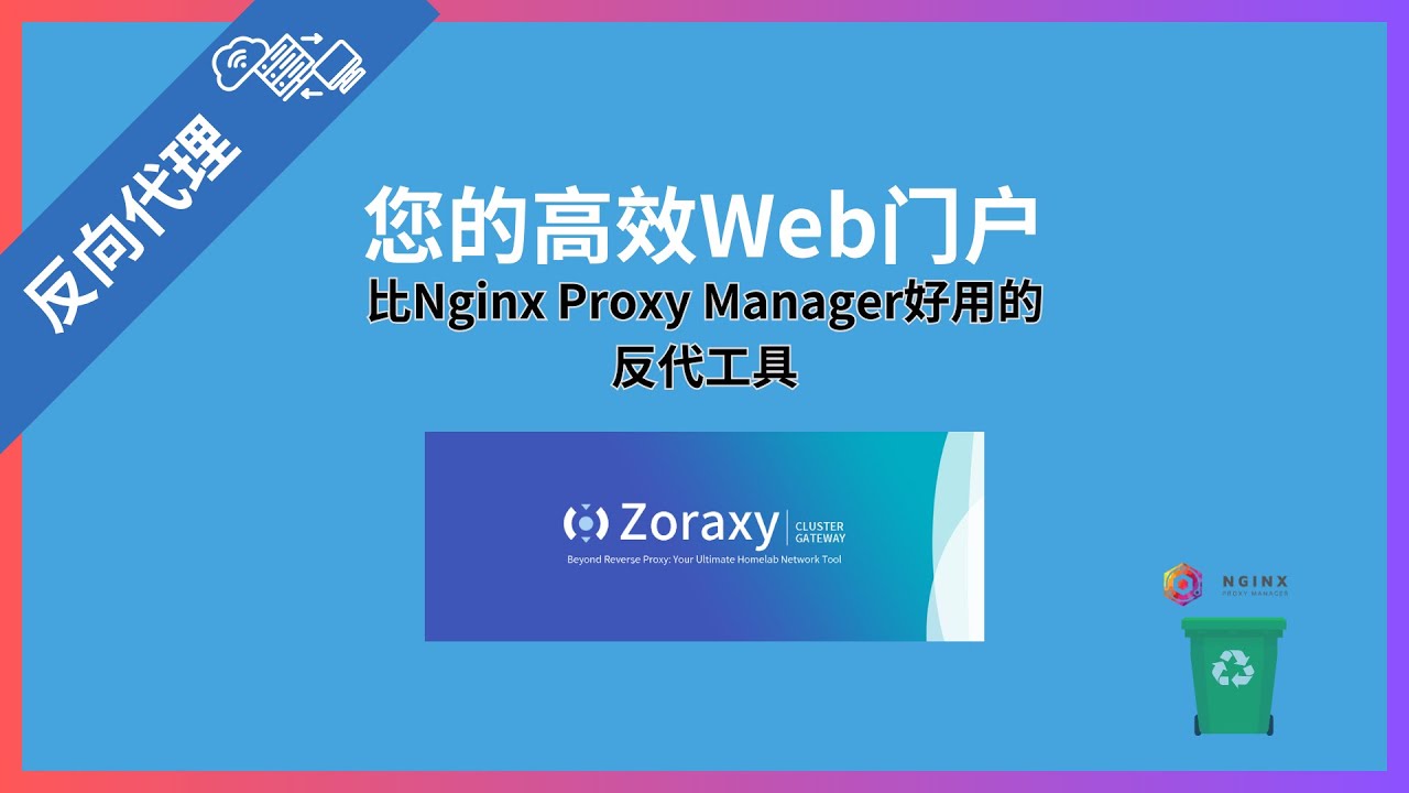 比Nginx Proxy Manager更好用部署更简单的反代服务器免费开源项目Zoraxy部署及操作逻辑教程