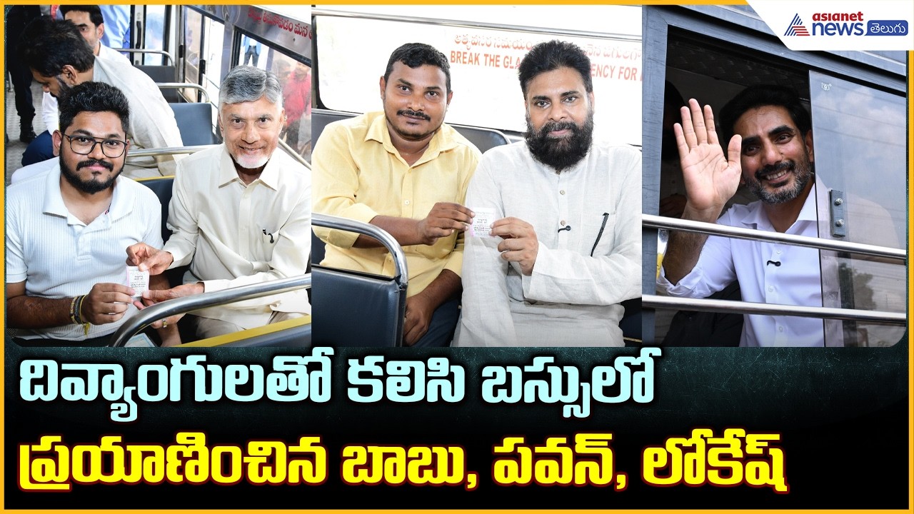 Divyang Shakti Scheme Launched: దివ్యాంగులతో బస్సులో ప్రయాణించిన బాబు, పవన్, లోకేష్ | Asianet Telugu
