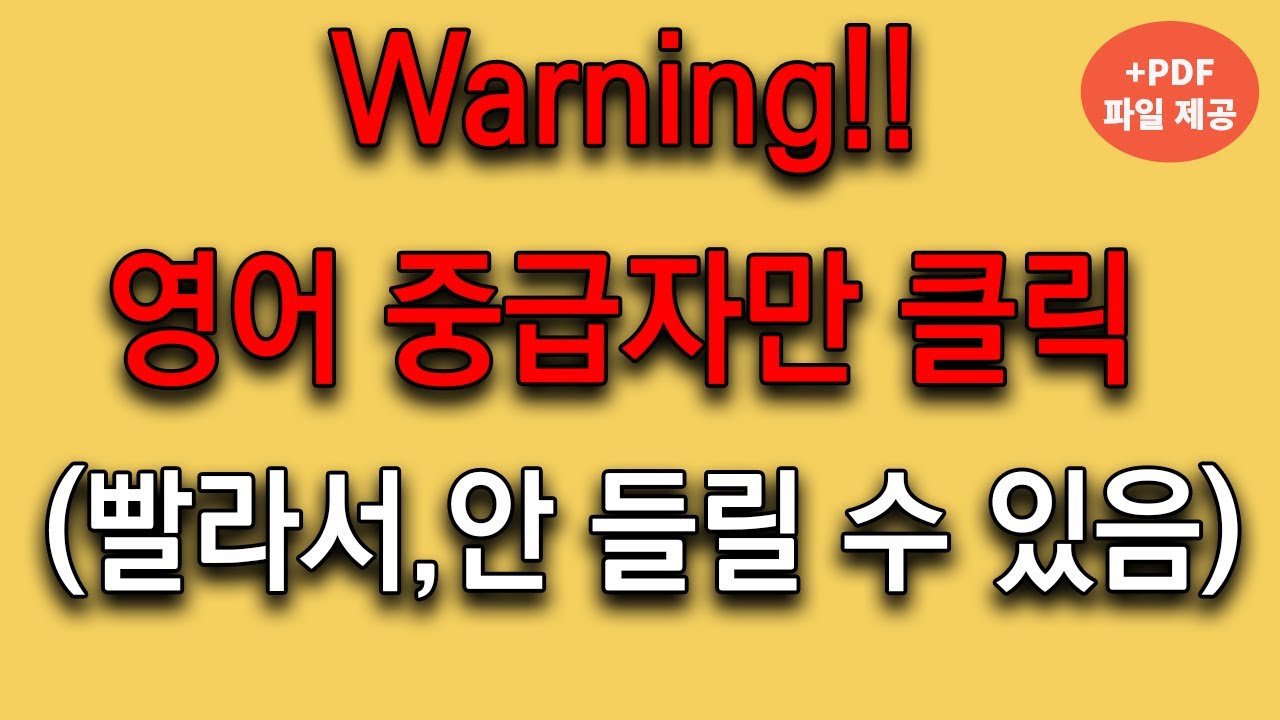 [영어듣기 중급] 이게 들린다면 당신은...